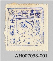 藏品(臺灣民主國二版獨虎票)的圖片